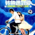 大喜有声 - 转角遇到爱  15