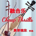 真荣瑞东 - Cheap Thrills