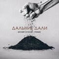 Виталий Гогунский、СТРЕЛКИН - Дальние дали