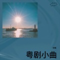 妍雅 - 依然相爱