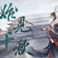 柳昀舟、御琴师 - 始见千秋
