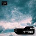 陈海涛 - 千千阙歌