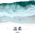 黄俊捷 - 突然好想你