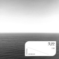 尘谨 - 雨水的痕迹demo