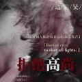Femaleslag翻唱团 - 擅自 (橙光《拒绝高尚》边伯贤角色曲)