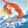 幽灵、白粥 - 破浪