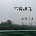 不要理我 (深情版)