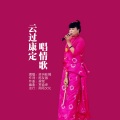 卓玛旺姆 - 云过康定唱情歌