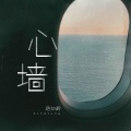 路知鹤 - 心墙