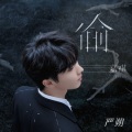 严朔 - 偷