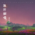 谢小松松 - 圣诞劫