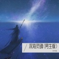林宇墨 - 沉溺于深海的灵魂