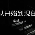信晗 - 从开始到现在