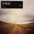 玉树琼枝 - 浮生记 )