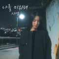 시영、강버터(Kang Butter)、강버터 (Kang Butter) - 나를 미워해 (Hate me (Love me)) (Feat. 강버터(Kang Butter))(Inst.)