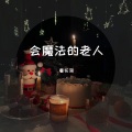 看花海 - 会魔法的老人