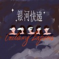 银河快递 (Galaxy Express)