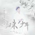 绯绝 - 归来少年