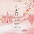 绯绝 - 赴鸿门
