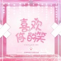 绯绝 - 喜欢你的笑