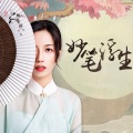 绯绝 - 妙笔浮生