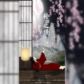 绯绝 - 轮回之境ft.墨怀枫