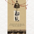 绯绝 - 初见