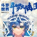 斗罗大陆外传斗罗世界