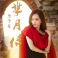 原子飞 - 芈月传
