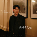 叶凌谦 - 5排12座