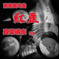 真荣瑞东 - 红豆