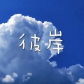 Rol林 - 彼岸 (Live)