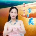 家乡美