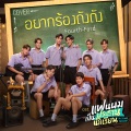 อยากร้องดังดัง (เพลงประกอบซีรีส์ แฟนผมเป็นประธานนักเรียน My School President)