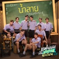 น้ำลาย (谣言)(เพลงประกอบซีรีส์ แฟนผมเป็นประธานนักเรียน My School President)