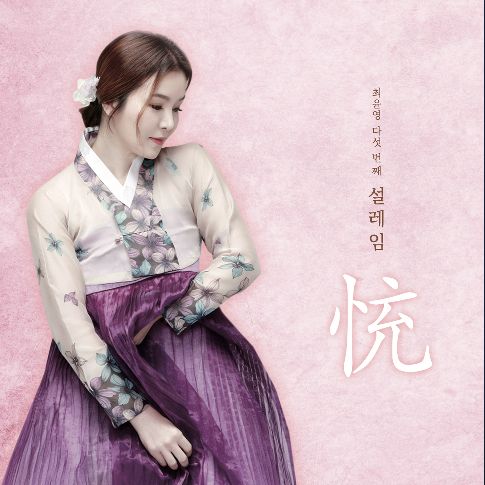 최윤영 - Tujeonpuri