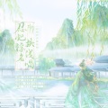 忍把浮名换浅唱——记柳永|与留待骚人·壹