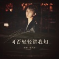 张天宇 - 以前打扰了 以后不会了
