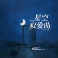 yuyi、Adriala - 星空叙爱曲