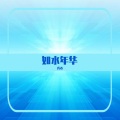 浅心 - 如水年华