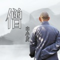 申小虎 - 僧