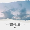 墨语 - 深昏睡