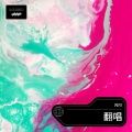 闪闪 - 天边的情哥哥