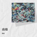 烟嗓 - 南墙