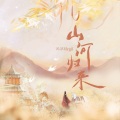 沈浪Virgil - 山河归来