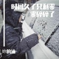 妳的涵 - 春泥
