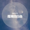 五月与七生 - 你是吹进眼里的风