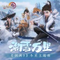 溯雪万里(《剑网3》冬至主题曲)