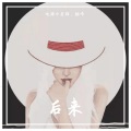 迪路小圣猫、拙啼 - 后来