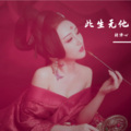 此生无他 (Single Version)